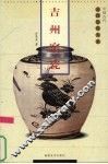 吉州窑瓷 封面