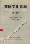 美国文化论辑  第1辑 封面