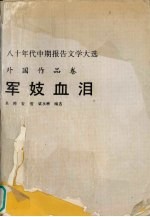 军妓血泪 封面