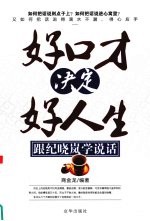 跟纪晓岚学说话 封面