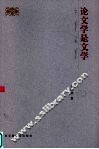 论文学是文学 封面