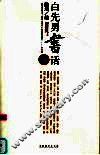 白先勇书话 封面