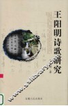 王阳明诗歌研究 封面
