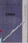 文学的位置 封面