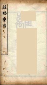 随庵丛书·离骚 封面