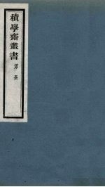 积学斋丛书  4 封面