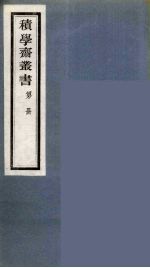 积学斋丛书  12 封面