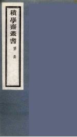积学斋丛书  13 封面