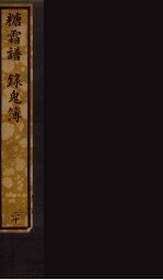 糖霜谱  录鬼簿 封面