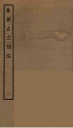 集篆古文韵海  2 封面