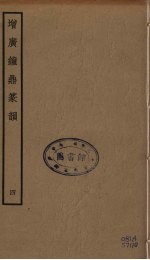 增广钟鼎篆韵  4 封面