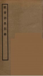 毅斋诗集别录 电子书封面