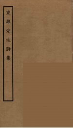 东皋先生诗集 封面
