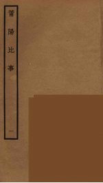 莆阳比事  1 封面