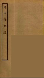 遁甲符应经 封面