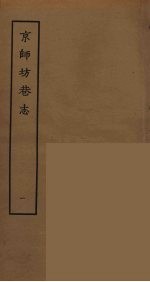 京师坊巷志  1 封面