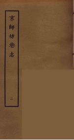 京师坊巷志  2 封面