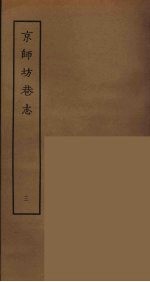 京师坊巷志  3 封面