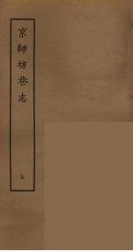 京师坊巷志  5 封面