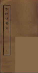 京师坊巷志  6 封面