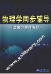 物理学同步辅导 封面