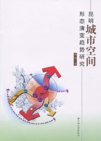 昆明城市空间形态演变趋势研究 封面