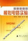 模拟电路实验 封面