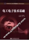 电工电子技术基础 封面