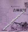 吉林民居 封面