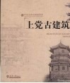 上党古建筑 封面