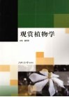 观赏植物学 封面