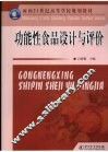功能性食品设计与评价 封面