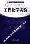 工程化学实验 封面