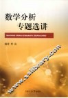 数学分析专题选讲 封面