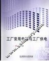 工厂常用电器与工厂供电 封面