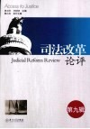 司法改革论评  第9辑 封面