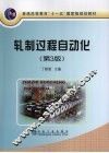 轧制过程自动化  第3版 封面
