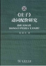 《庄子》动词配价研究 封面