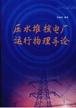 压水堆核电厂运行物理导论 封面