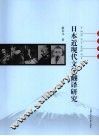 日本近现代文学翻译研究 封面