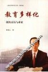 教育多样化  我的亲历与求索 封面