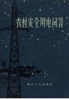农村安全用电问答 封面