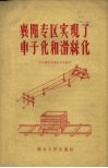 襄阳专区实现了车子化和滑绿化 封面