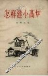 怎样建小高炉 封面