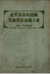 走平谷县的道路  大办有色金属工业 封面