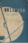 炼铁工人速成教材 封面