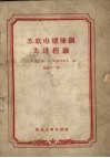 苏联电炉炼钢先进经验 封面