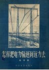 怎样把电力输送到远方去 封面
