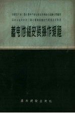 蓄电池组安装操作规程 封面