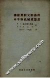 铸锭用耐火制品的半干料机械成型法 封面